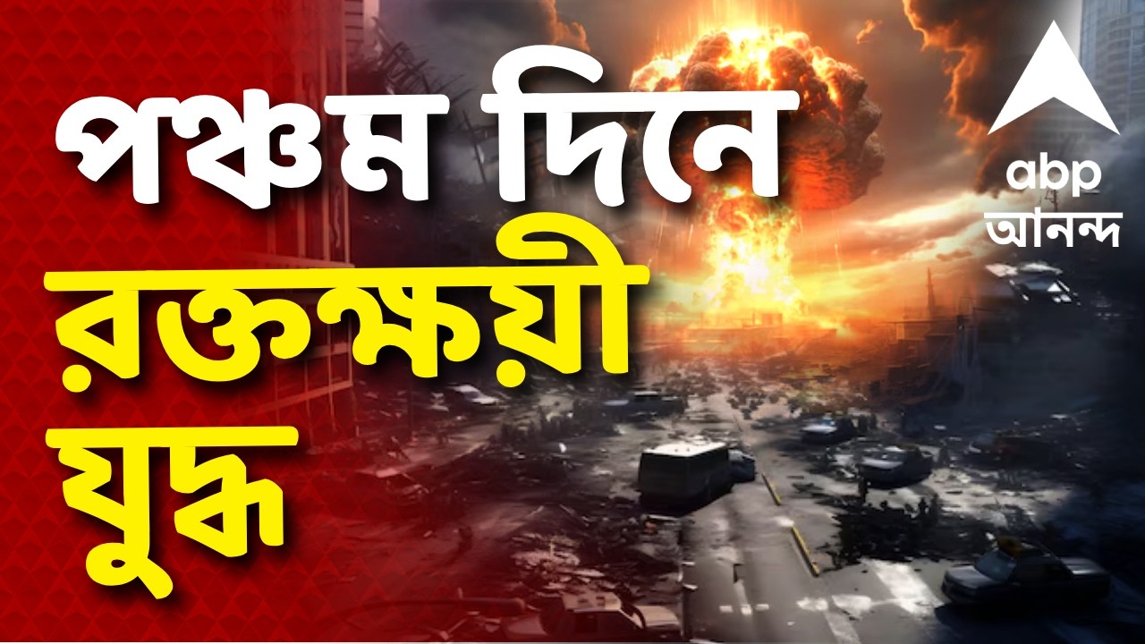 Iran Israel War LIVE | পঞ্চম দিনেও রক্তক্ষয়ী সংঘর্ষে জ্বলছে পশ্চিম এশিয়া। হামলা-পাল্টা হামলা