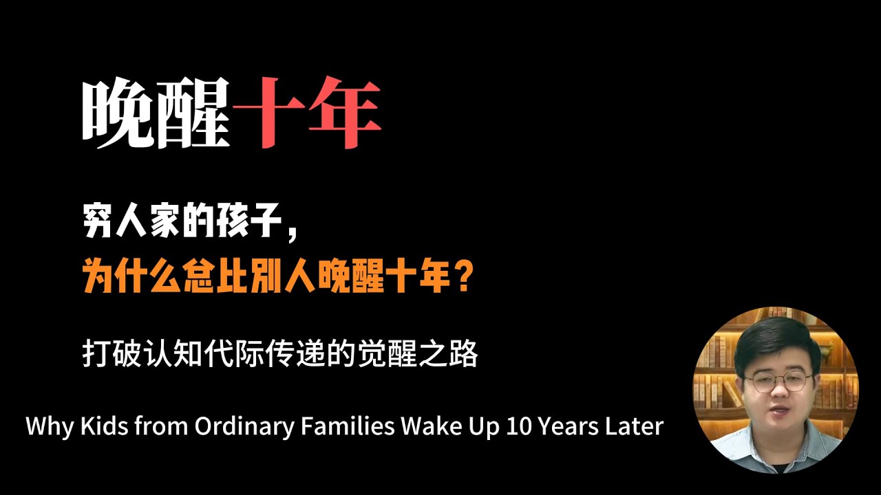 穷人家的孩子，为什么总比别人晚醒十年？打破认知代际传递的觉醒之路