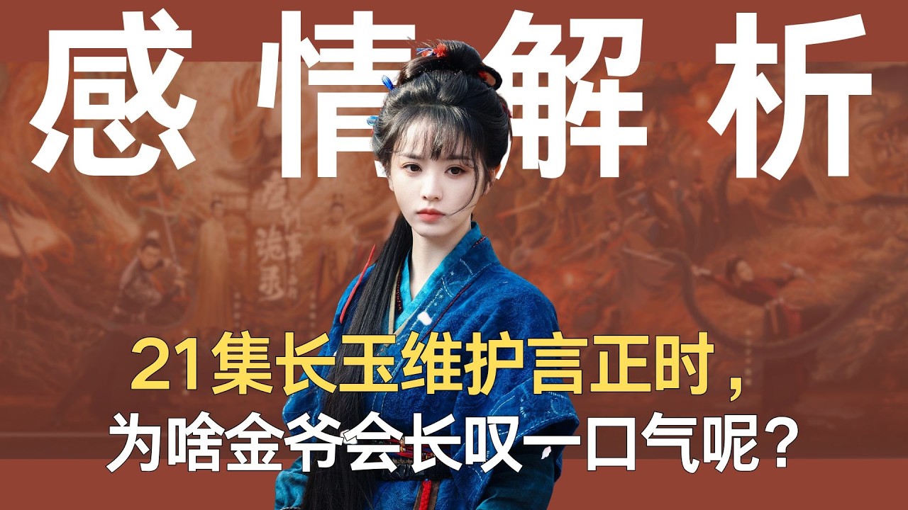 《逐玉》21集长玉维护言正时， 为啥金爷会长叹一口气呢？本期就来分析分析，除了谢征，到底还有谁对长玉动心了？ #张凌赫 #田曦薇 #任豪 #逐玉