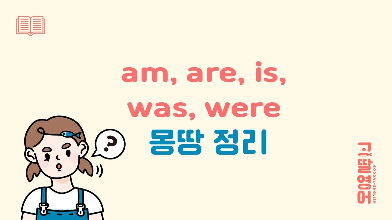 be동사 am, are, is, was, were 차이점은? 아하~ 쉽게 이해되네?🙂