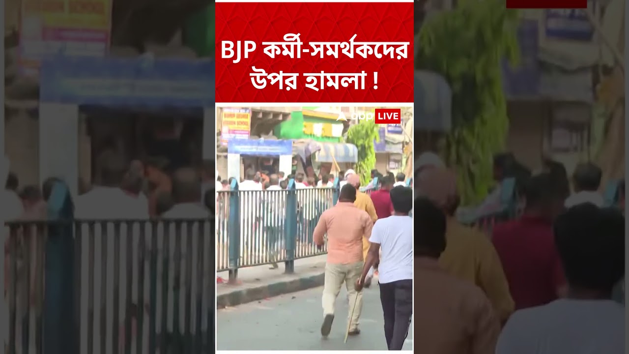 Girish Park-এ BJP কর্মী-সমর্থকদের উপর হামলার অভিযোগ, ধুন্ধুমার পরিস্থিতি !   Brigade Modi