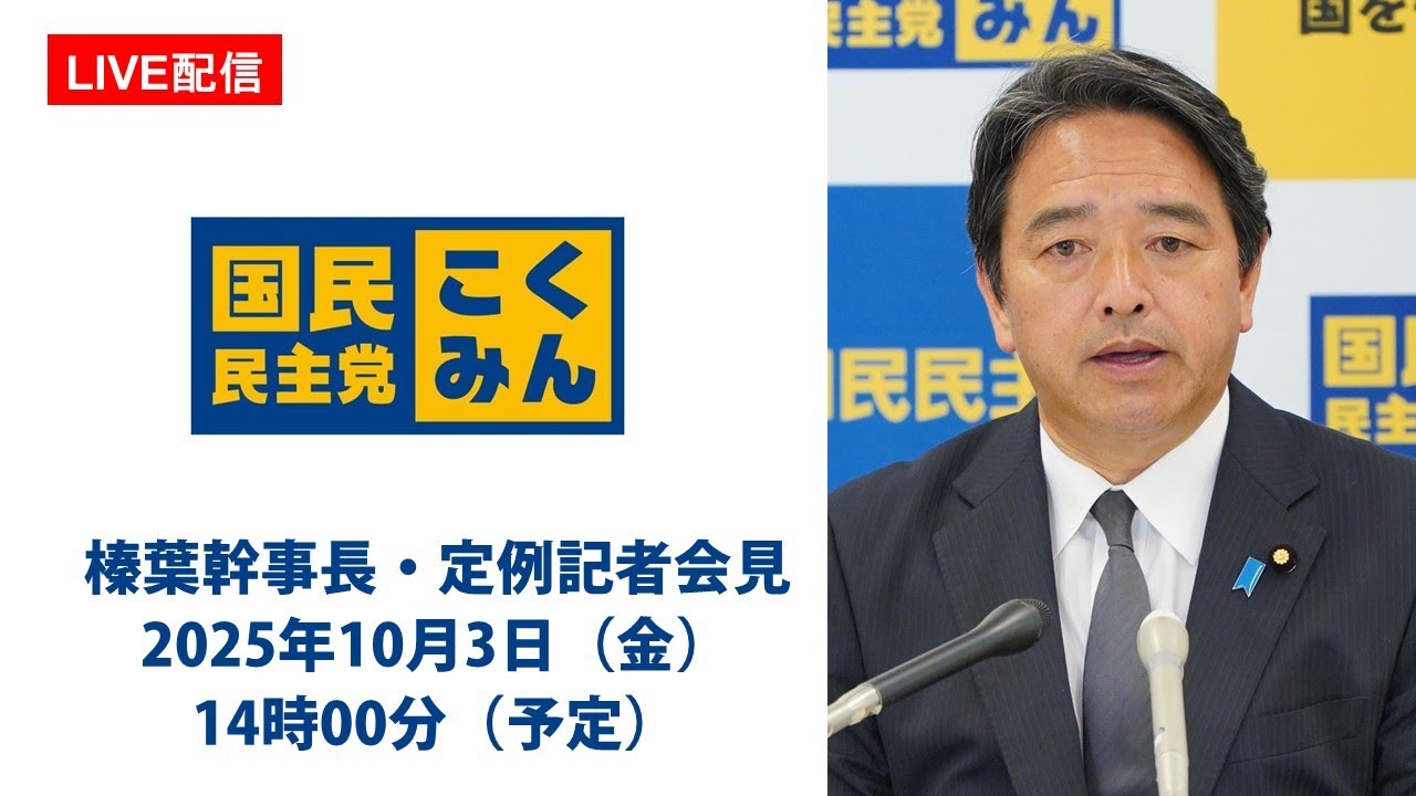 【LIVE配信】国民民主党・榛葉幹事長会見　2025年10月3日（金）14時00分〜（予定）