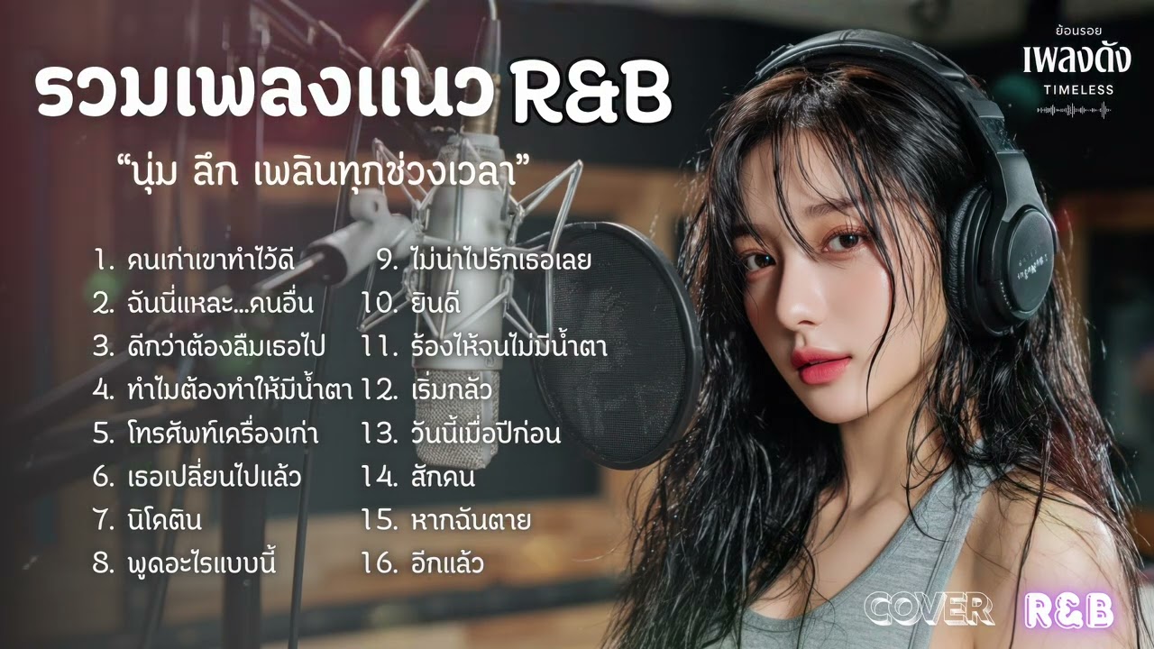 รวมเพลงแนว R&B | นุ่ม ลึก เพลินทุกช่วงเวลา