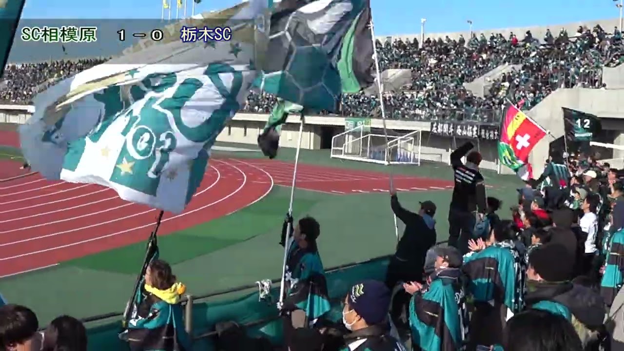 2025年SC相模原 ホーム開幕戦(ゴール裏の雰囲気)