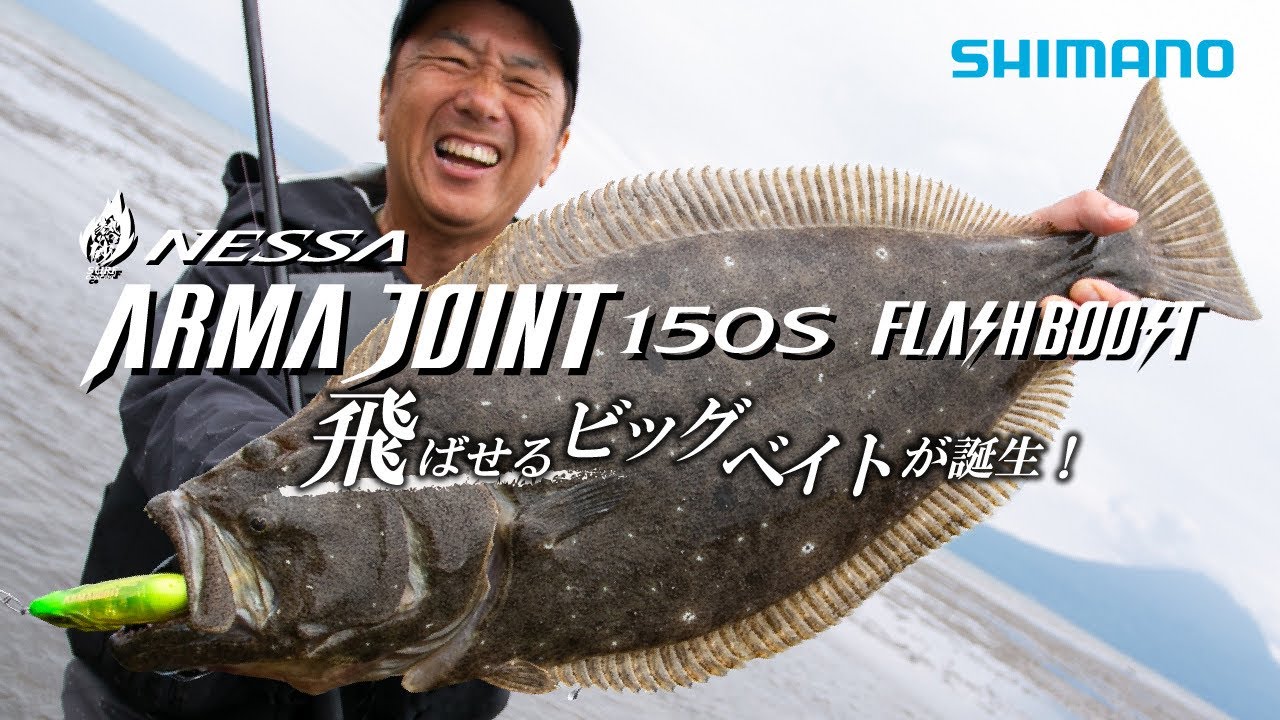 【アーマジョイント】良型ヒラメを狙い撃ち！飛ばせるビッグベイトが誕生　ー熱砂アーマジョイント150S フラッシュブースト【熱砂】