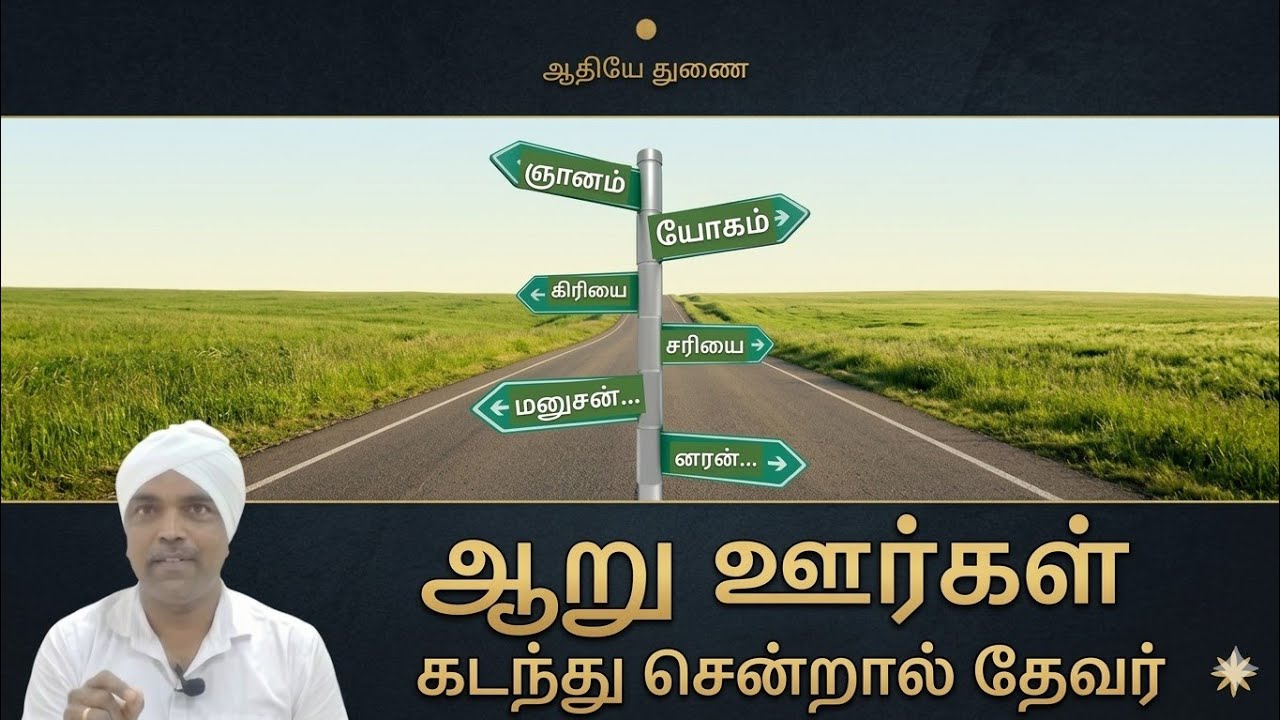 ஆறு ஊர்கள் கடந்தால் தேவர்