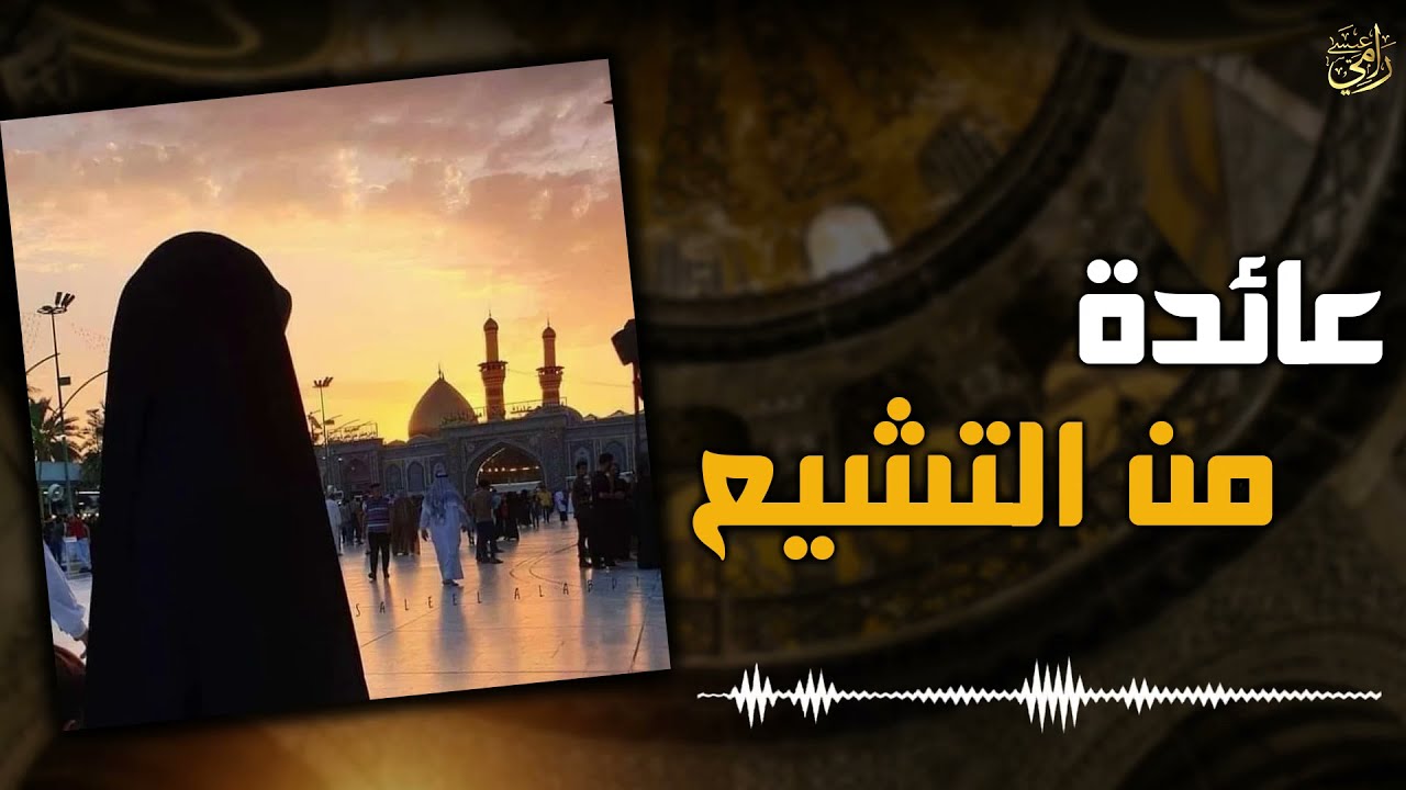 تسجيل مبكي جدااا ومؤثر من شيعية عراقية مهتدية (نور الطائي)