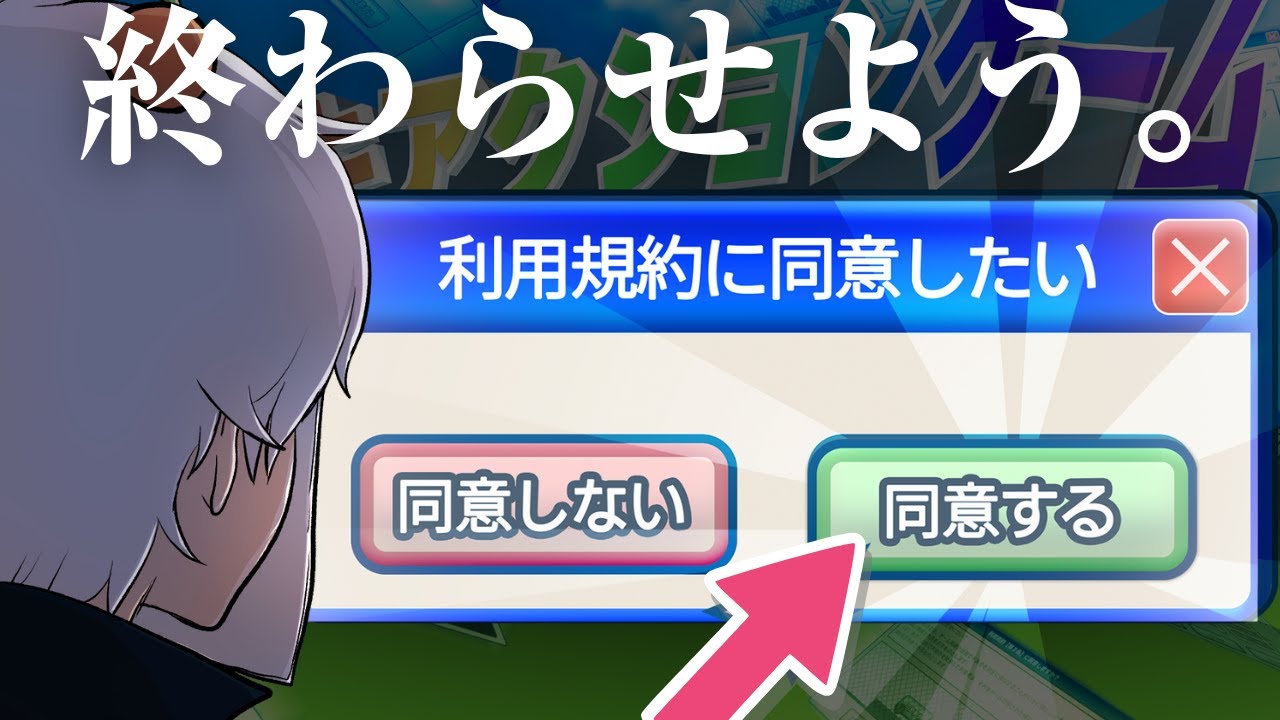 終わらせよう、全てを。【利用規約に同意したい】