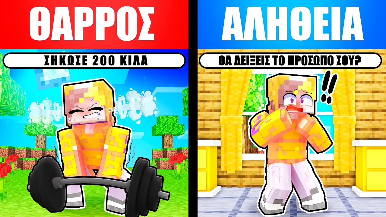 Minecraft &Alpha;&Lambda;&Lambda;&Alpha; &Theta;&Alpha;&Rho;&Rho;&Omicron;&Sigma; &Eta;' &Alpha;&Lambda;&Eta;&Theta;&Epsilon;&Iota;&Alpha;?