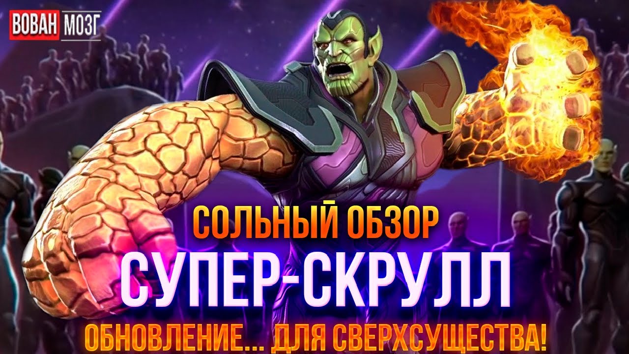 Обзор от Мозга - СУПЕР-СКРУЛЛ (2021г.) I mcoc Super-Skrull I VovanBrain