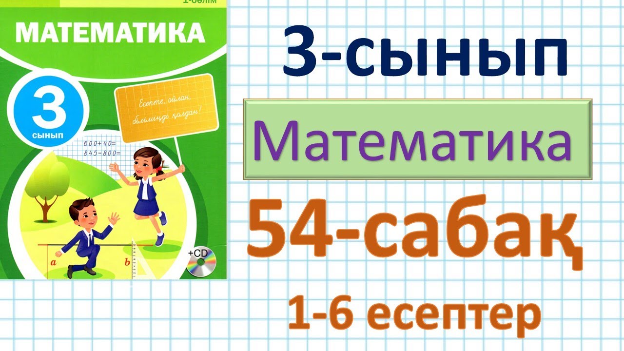 Математика 3-сынып 54-сабақ. 1-6 есептер