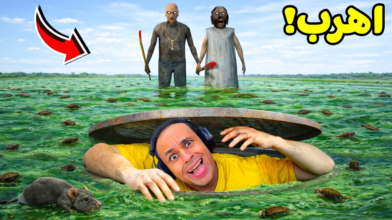 الهروب من الجدة الشريرة جراني عن طريق الصرف الصحي | Granny !! 🤮🏃&zwj;♂️