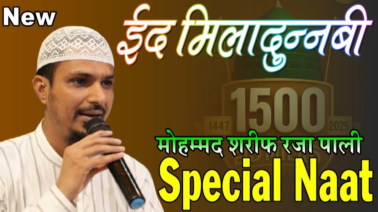 JESE MERE SARKAR HAI | 1500 WA JASHN HAI | MOHAMMAD SHARIF RAZA PALI  @newraazislamic