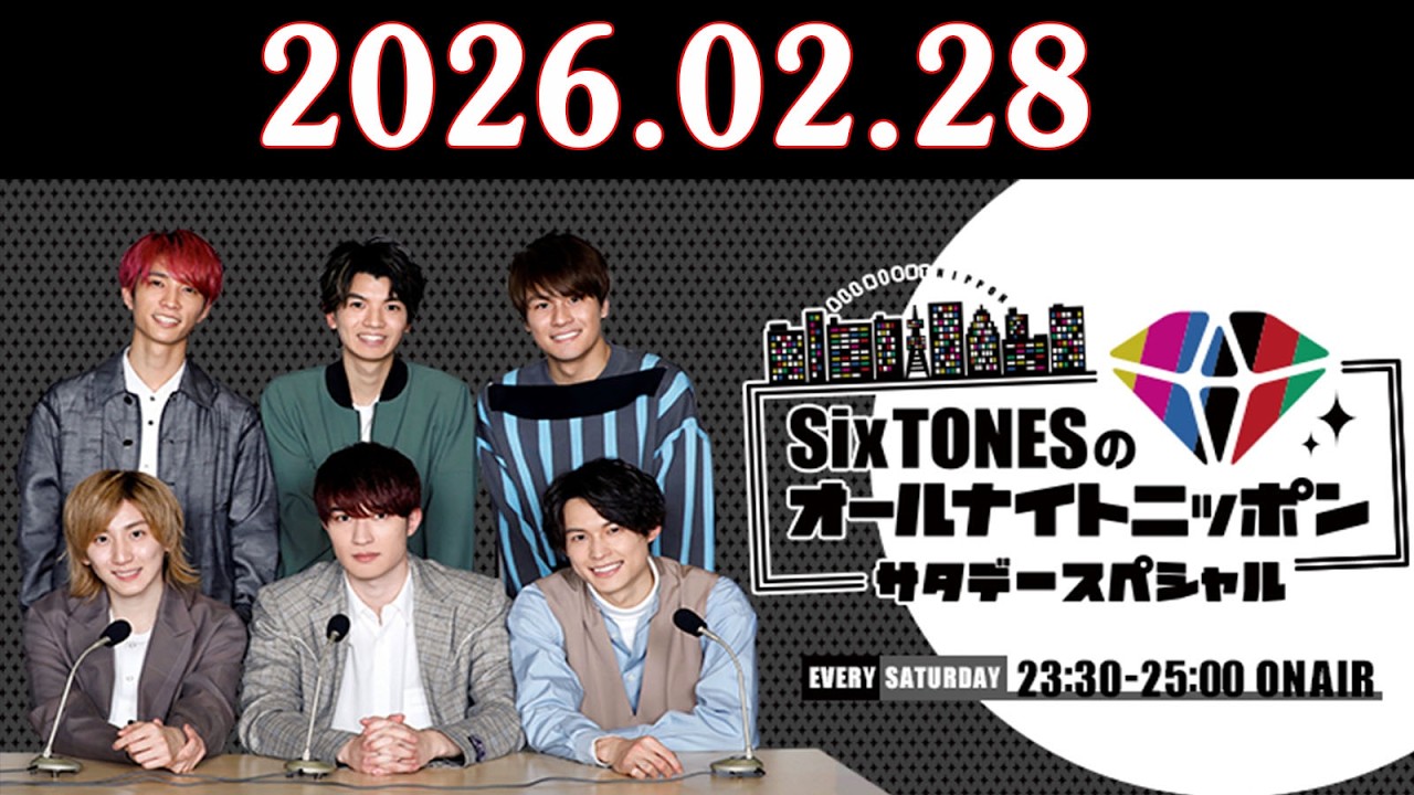 SixTONESのオールナイトニッポンサタデースペシャル. 2026年02月28日