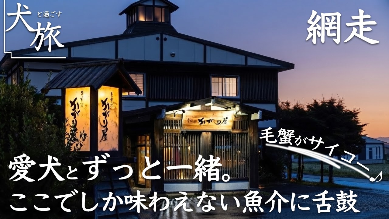 【能取の荘 かがり屋｜北海道網走】目の前は絶景！愛犬と泊まれて部屋も食事もずっと一緒に過ごせる老舗宿で贅沢滞在！