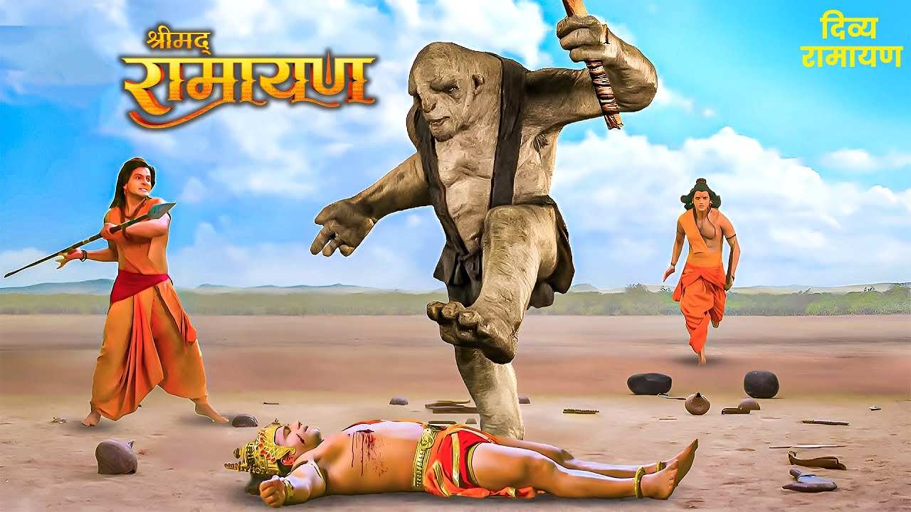 क्या समय पर पहुँचकर राम जी हनुमान को राक्षस के कुचलने से बचा पाएंगे?  #ramayan #sitaram #bhakti #god