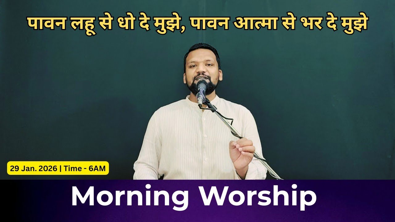 Morning Worship सुबह की आराधना | 29 Jan. 2026 | Sandeep Masih 