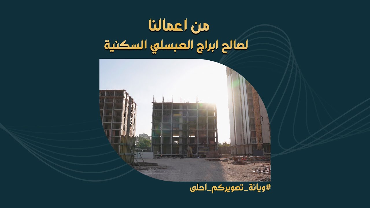 من اعمالنا . اعلان لصالح ابراج العبسلي السكنية 🎬✔