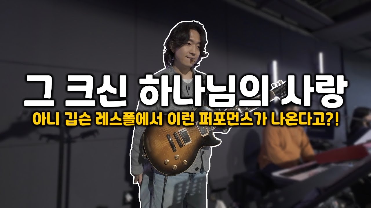 깁슨 레스폴의 숨겨진 본업 쨉쨉이🔥 | 그 크신 하나님의 사랑 | 일렉 기타