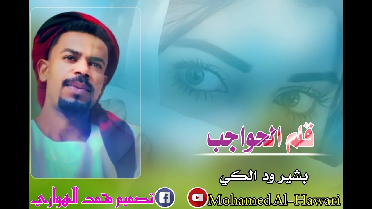بشير ود الكي قلم الحواجب