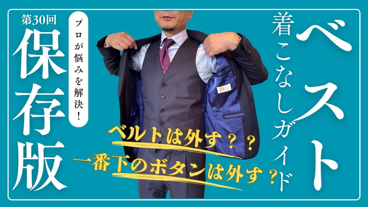 【ベストはいつ着るの？どう着るの？】の悩みを解決！スーツのプロがベストの着こなしについて解説！