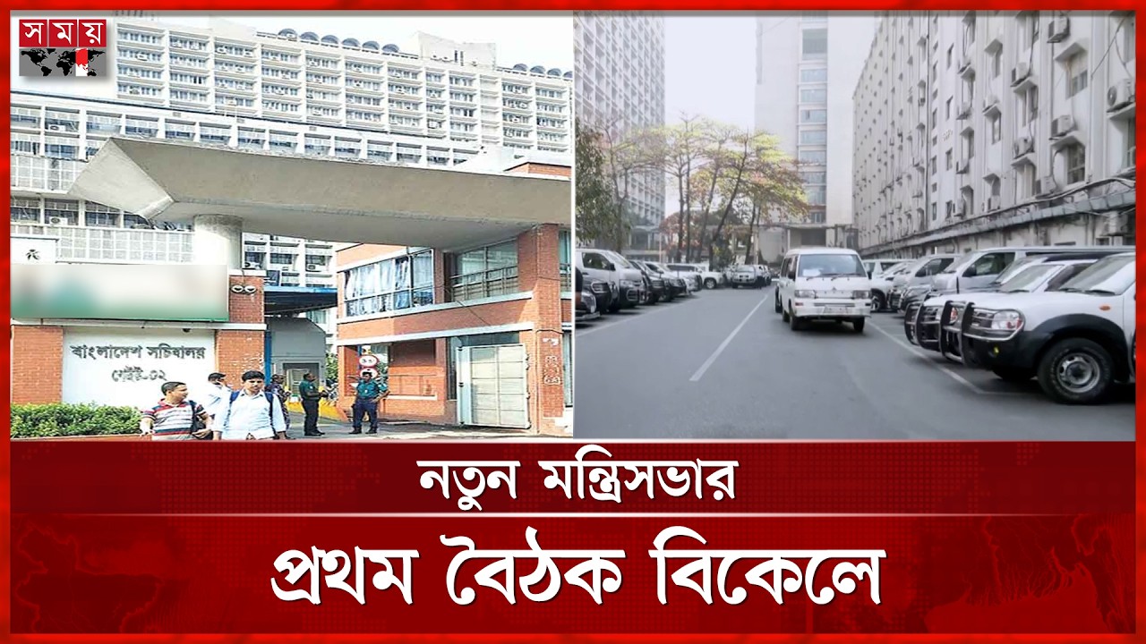নতুন মন্ত্রী-প্রতিমন্ত্রীদের বরণ করে নিতে প্রস্তুত সচিবালয় | Bangladesh New Cabinet | Secretariat