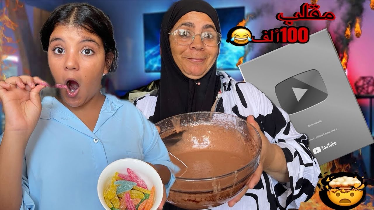 مقلب في العائلة وصلنا ل 100ألف مشترك !🥲خديجة تعصبات 🤦🏻‍♀️