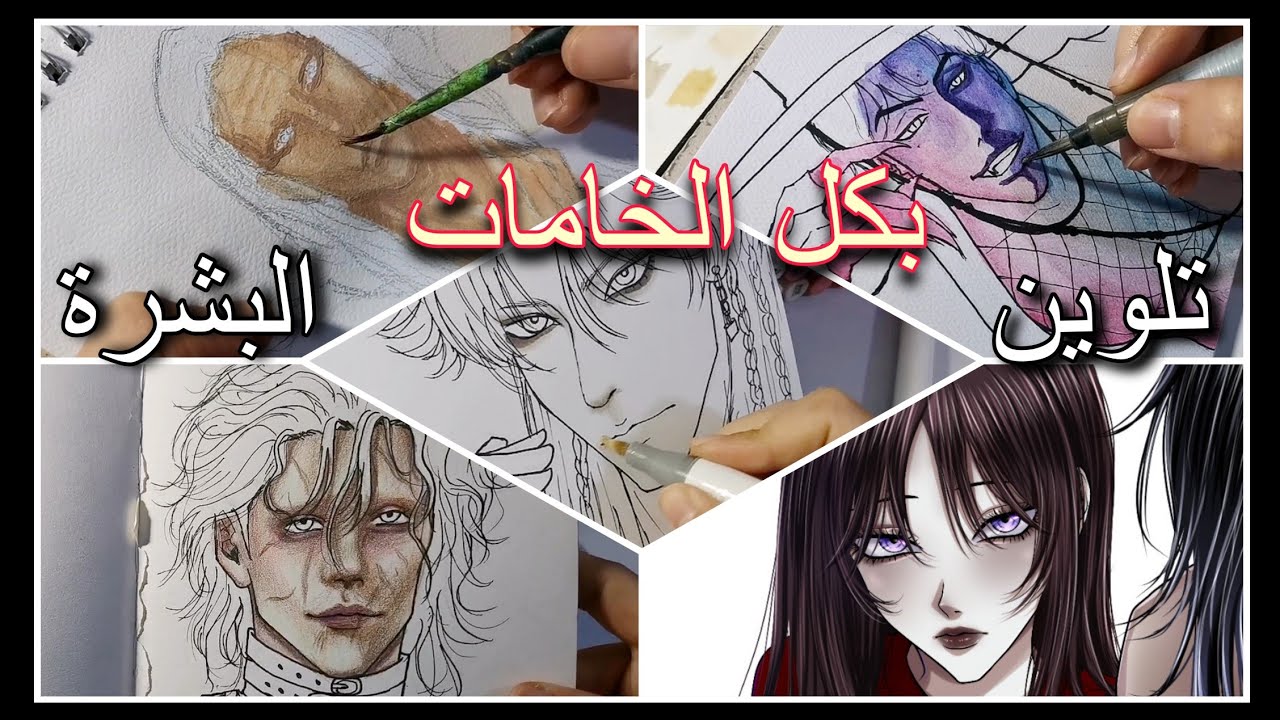 تلون البشرة بكل الخامات ( ورقي _ رقمي) | أكرليك _ مائي _ خشبي _ ماركر 🎨 أخطاء و نصائح ✅✨