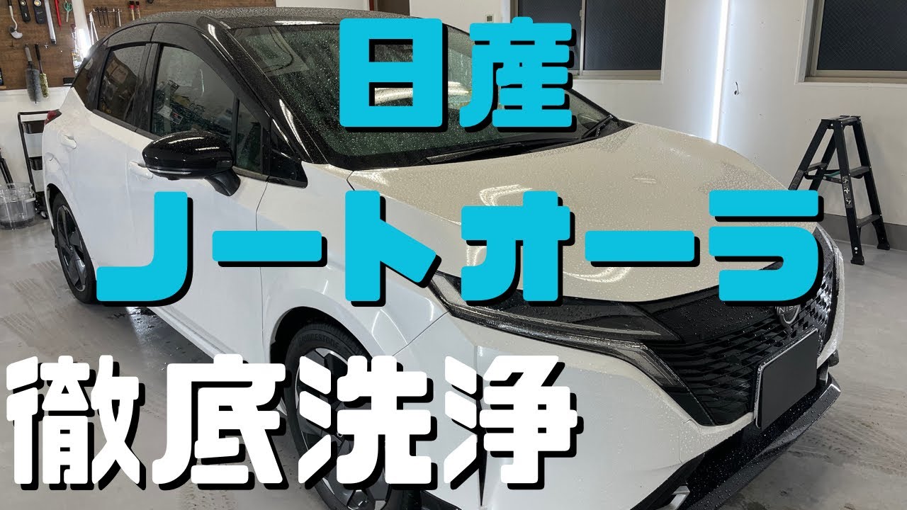 【洗車】日産オーラ　徹底洗車
