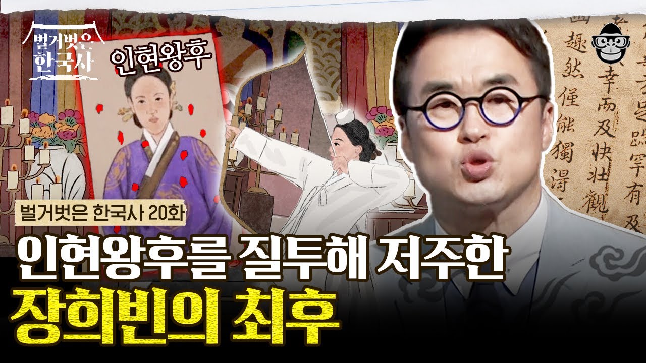 변하지 않은 사랑을 할 것 같았던 숙종의 거짓말 같은 변심! 장희빈이 질투를 못 이기고 인현왕후를 저주하게 된 사건 | #벌거벗은한국사 장희빈 편