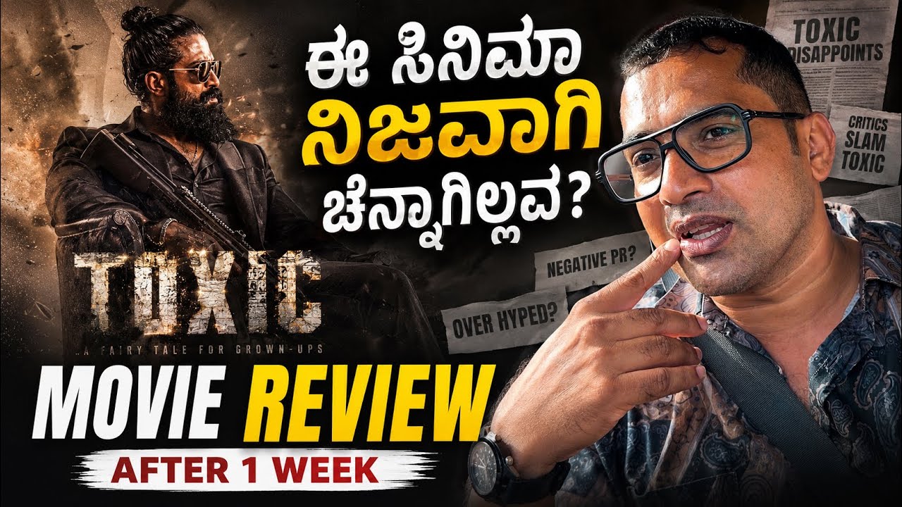 TOXIC ಗೆ ಯಾಕೆ ಇಷ್ಟು BAD REVIEWS..?🔥 ಸಿನಿಮಾ ನೋಡಿದ ಮೇಲೆ ನನ್ನ REAL OPINION | Sathish Eregowda Films