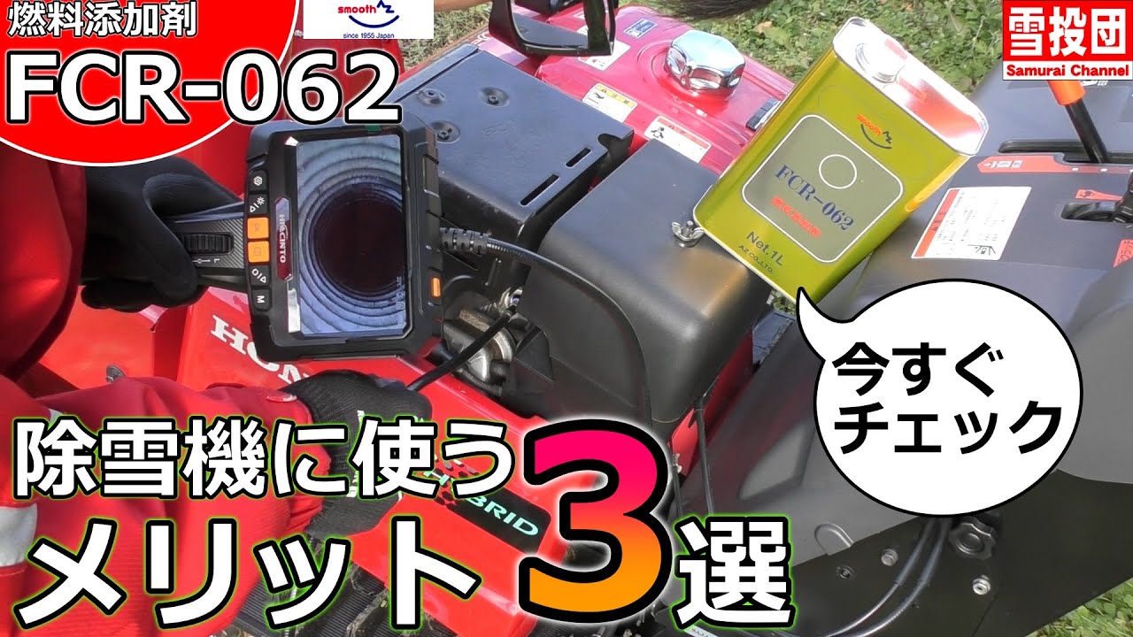 【閲覧注意】古い除雪機にFCR-062を入れた結果…ヤバすぎる効果3選