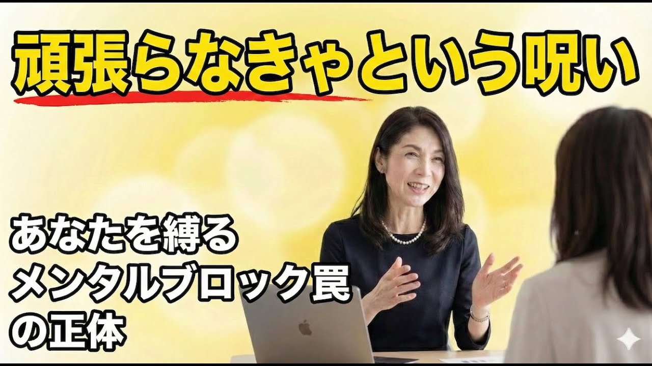 「苦しまないと成果が出ない」という呪い。 あなたを縛るメンタルブロックの正体