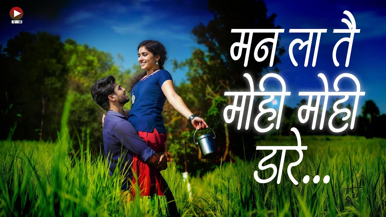 Mann La Tain Mohi Mohi Dare 2.0 | मन ला तैं मोही मोही डारे | CG Song 2.0