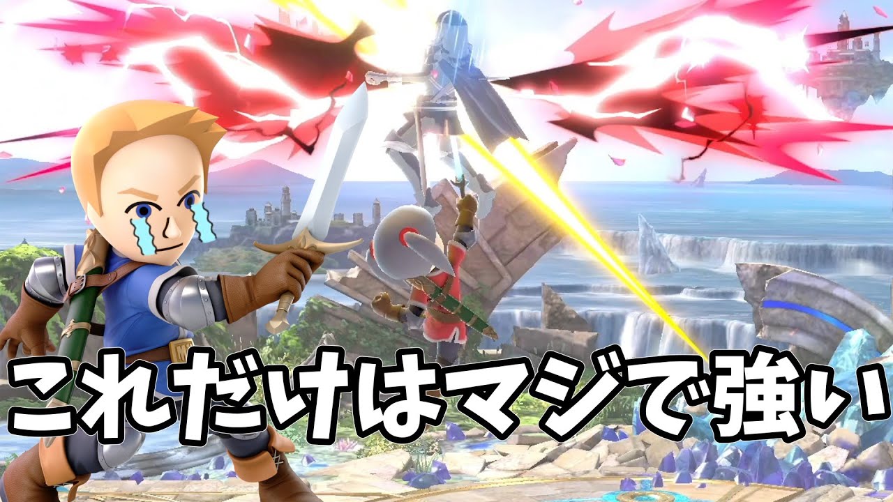 剣術Miiを導く希望の光、空上【スマブラSP】