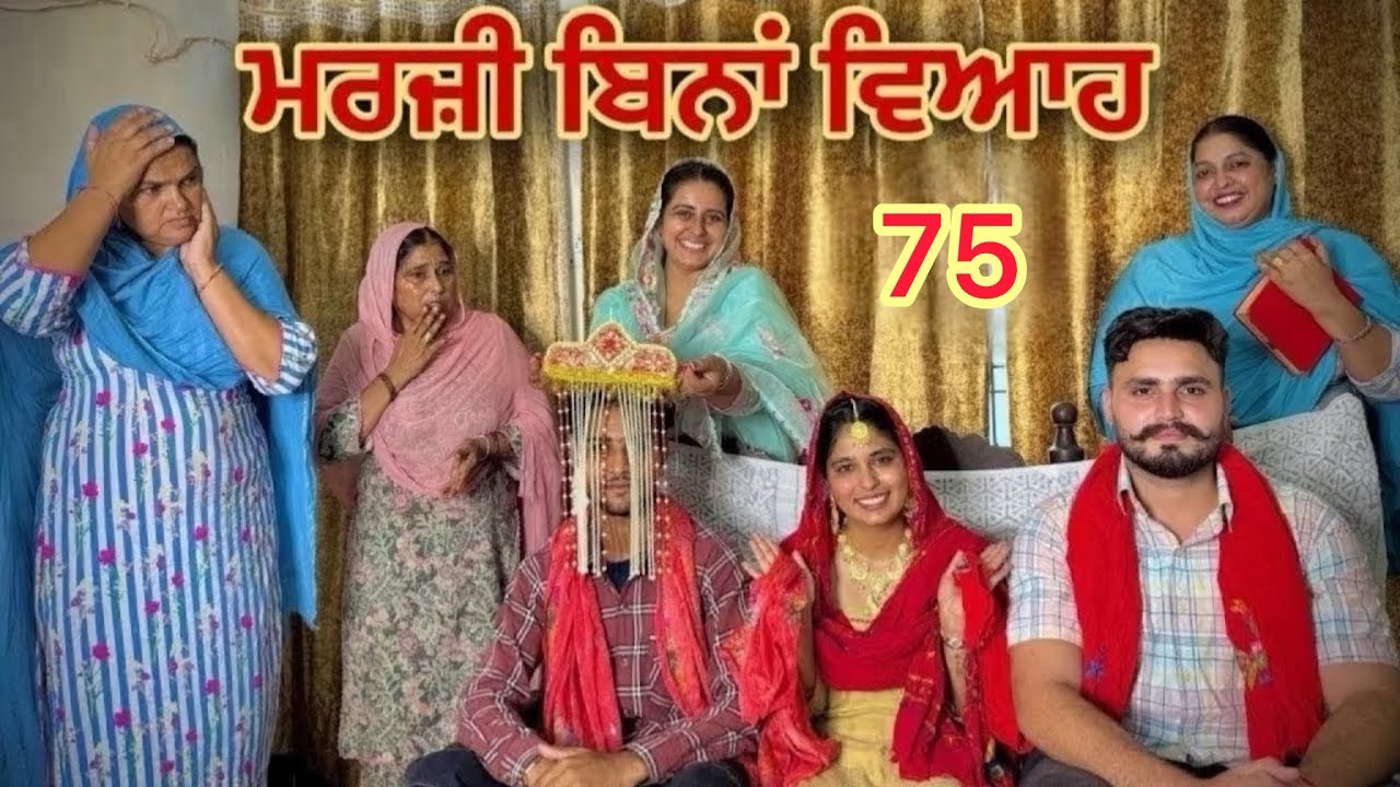 ਮਰਜ਼ੀ ਬਿਨਾਂ ਵਿਆਹ|| MARJI BINA VIAH || PART 75 || NEW SHORT PUNJABI MOVIE 2026