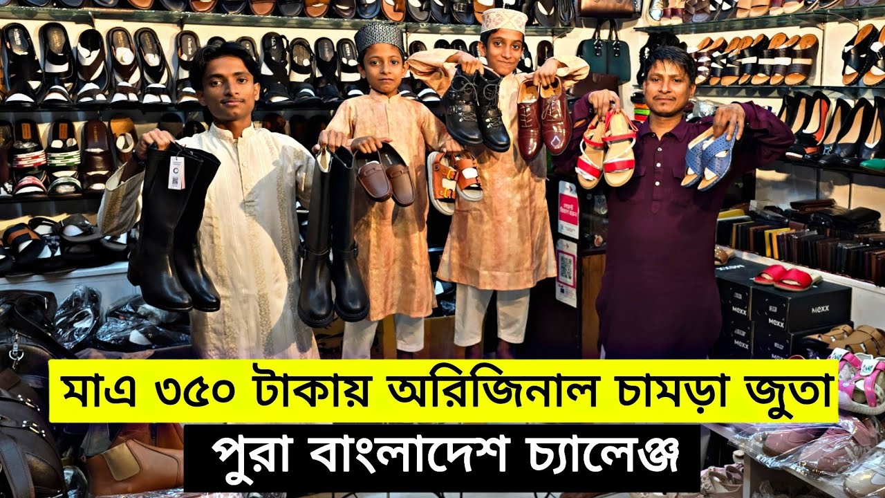 মাএ ৩৫০ টাকায় অরিজিনাল চামড়ার জুতা এই ঈদের পুরো বাংলাদেশ চ্যালেঞ্জ অফার | original leather shoes. 