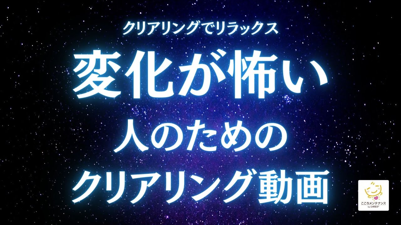 変化が怖い人のためのクリアリング！安心感の封印・難易度の調整・魂のバグ・バリューフォーミュラの影・現状維持・悲観・失敗に対する恐れ・皮肉・諦め・他～クリアリングでリラックス