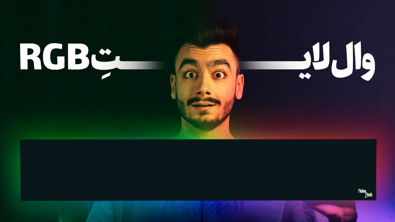 وال لایت RGB | معرفی، نقد و بررسی جدیدترین Wall light