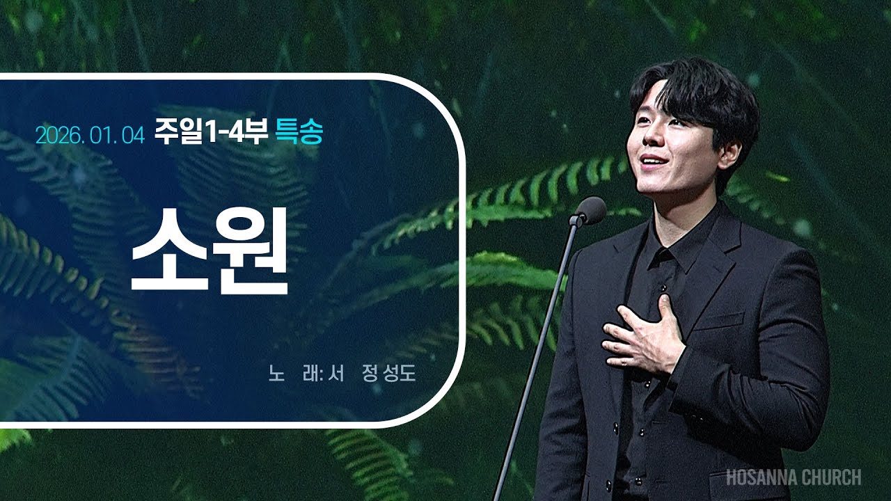 [2026-01-04 | 주일1-4부 특송] 소원 / 서정 성도