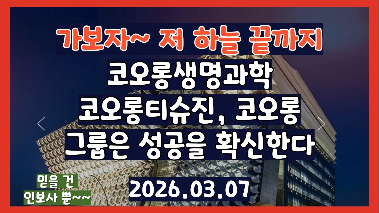 그룹은 TG-C 를 확신하고 있다 TG-C 성공을~~ 2026.03.07