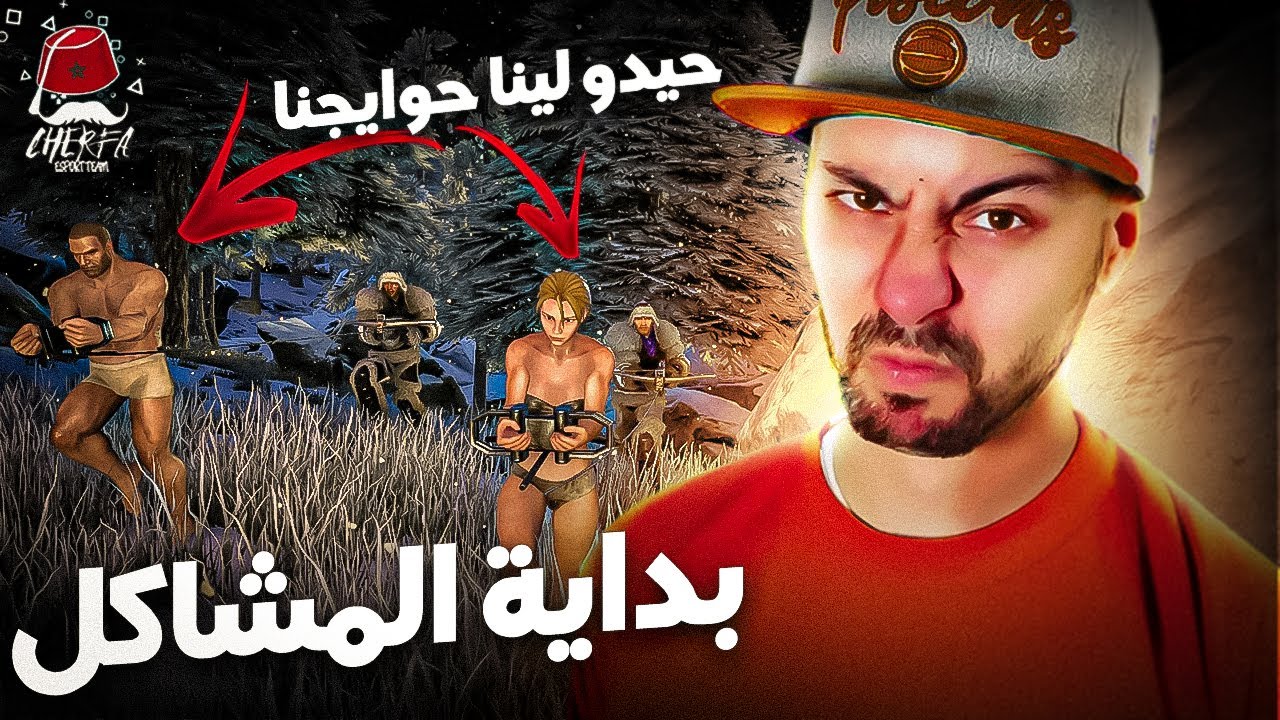 ARK Cherfa - Season 3 : بداية المشاكل مع الشباب بسبب السرقة وقتل بوس الكولد 🔥 JaHaNaM 🔥