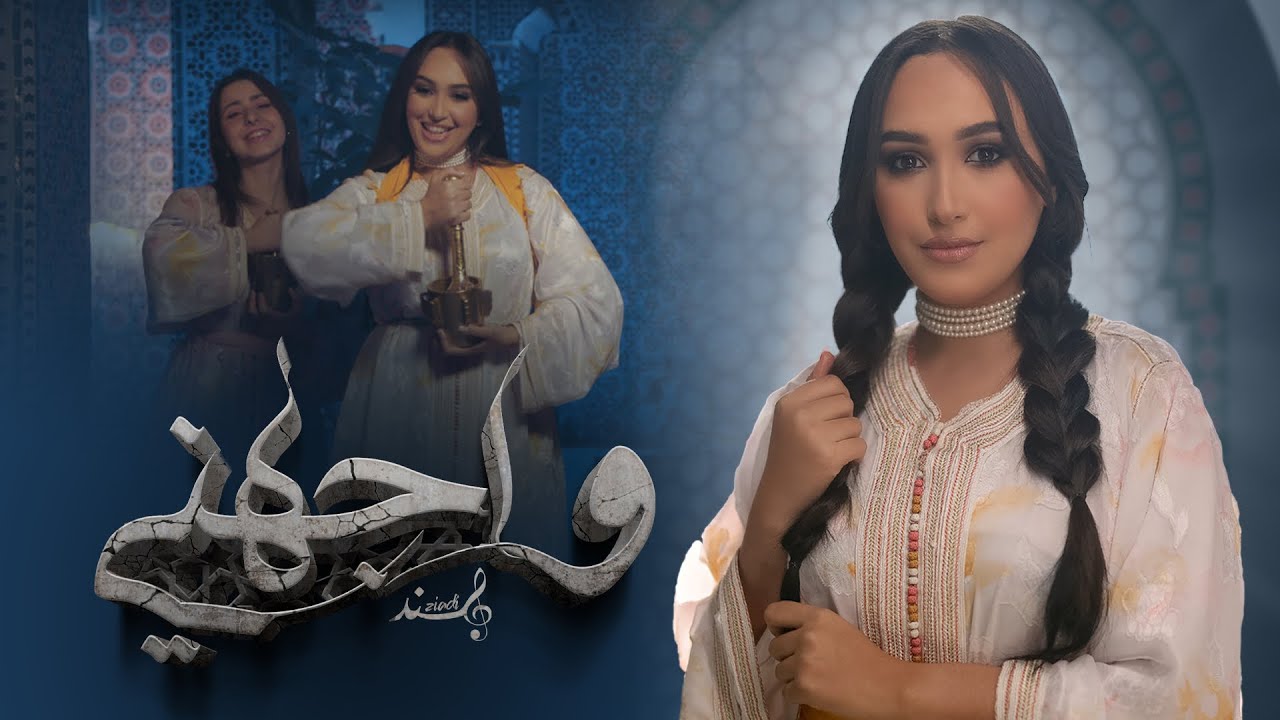 Hind Ziadi - Wajahni (EXCLUSIVE Music Video) | (هند زيادي - واجهني (فيديو كليب