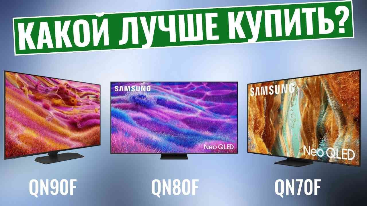 Samsung QN90F vs QN80F vs QN70F (2025) – Не покупайте неправильный QLED-телевизор!