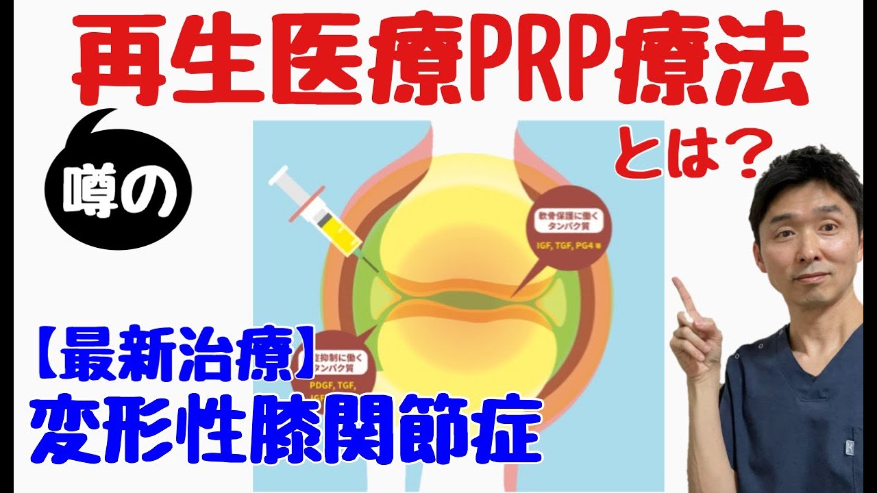 【PRP療法】変形性膝関節症の最新治療〜再生医療PRP注射の効果・メリット・デメリット・副作用〜【千葉市の腰痛専門整体院「快」】