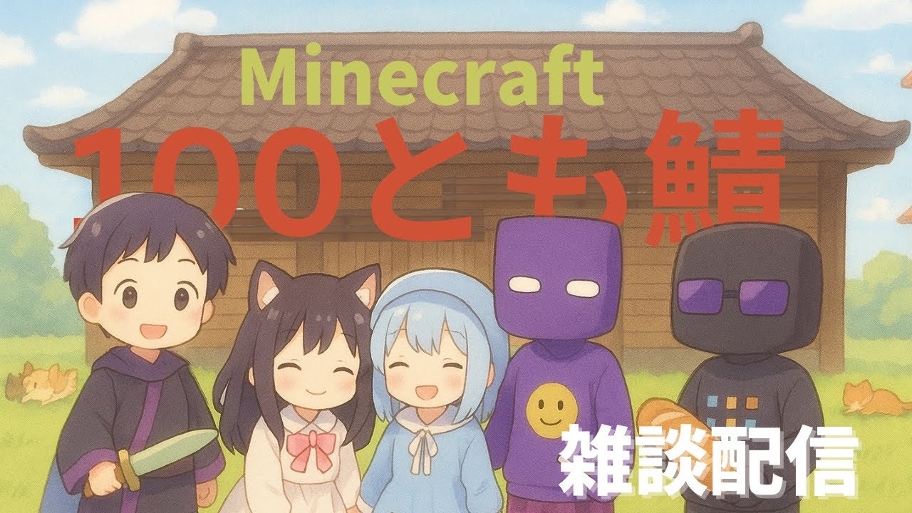 100とも企画