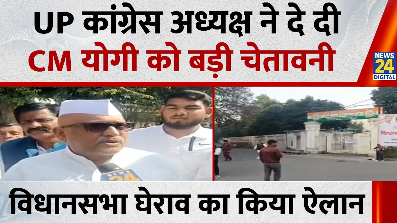 Lucknow: विधानसभा घेराव के ऐलान के साथ UP कांग्रेस अध्यक्ष Ajay Rai ने दे दी CM Yogi को बड़ी चेतावनी