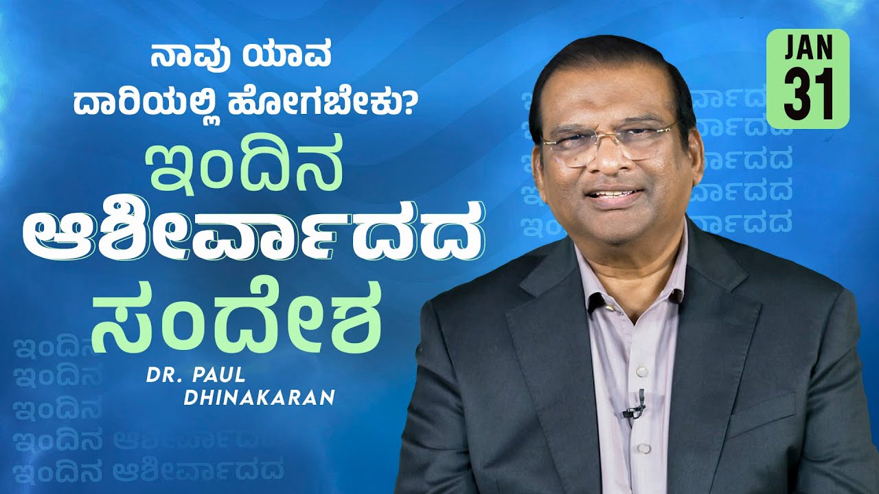 Dr. Paul Dhinakaran | ನಾವು ಯಾವ ದಾರಿಯಲ್ಲಿ ಹೋಗಬೇಕು? | Jan. 31 | Today's Blessing