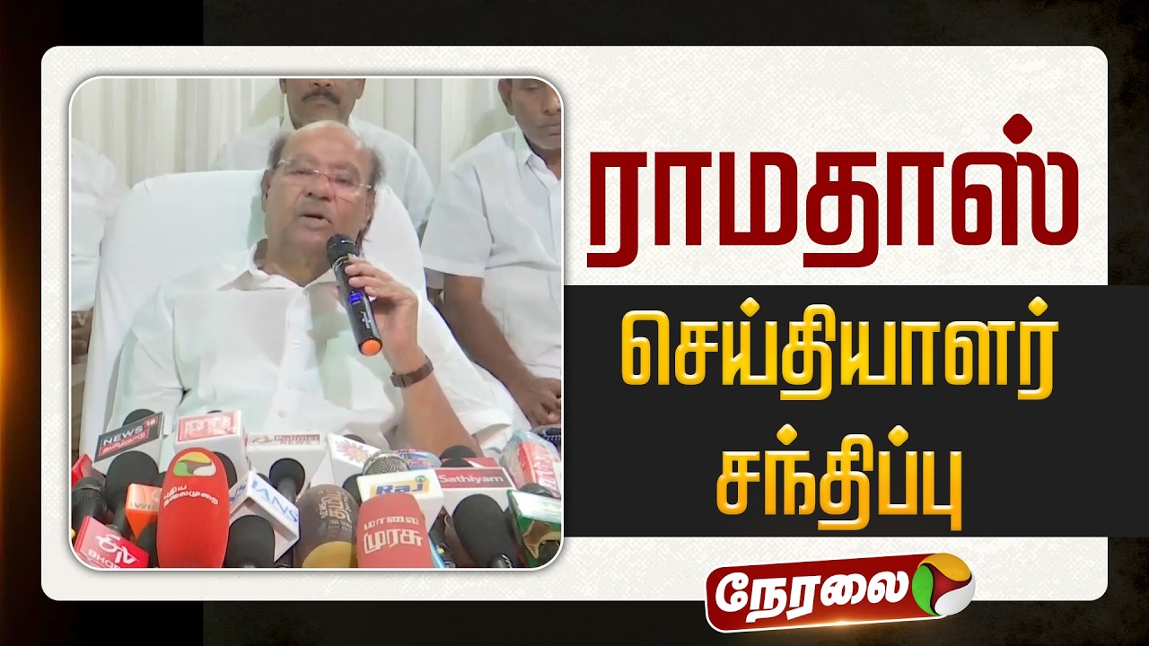 🔴LIVE: Ramadoss செய்தியாளர் சந்திப்பு | #ramadoss | #pmk | #anbumani | #gkmani
