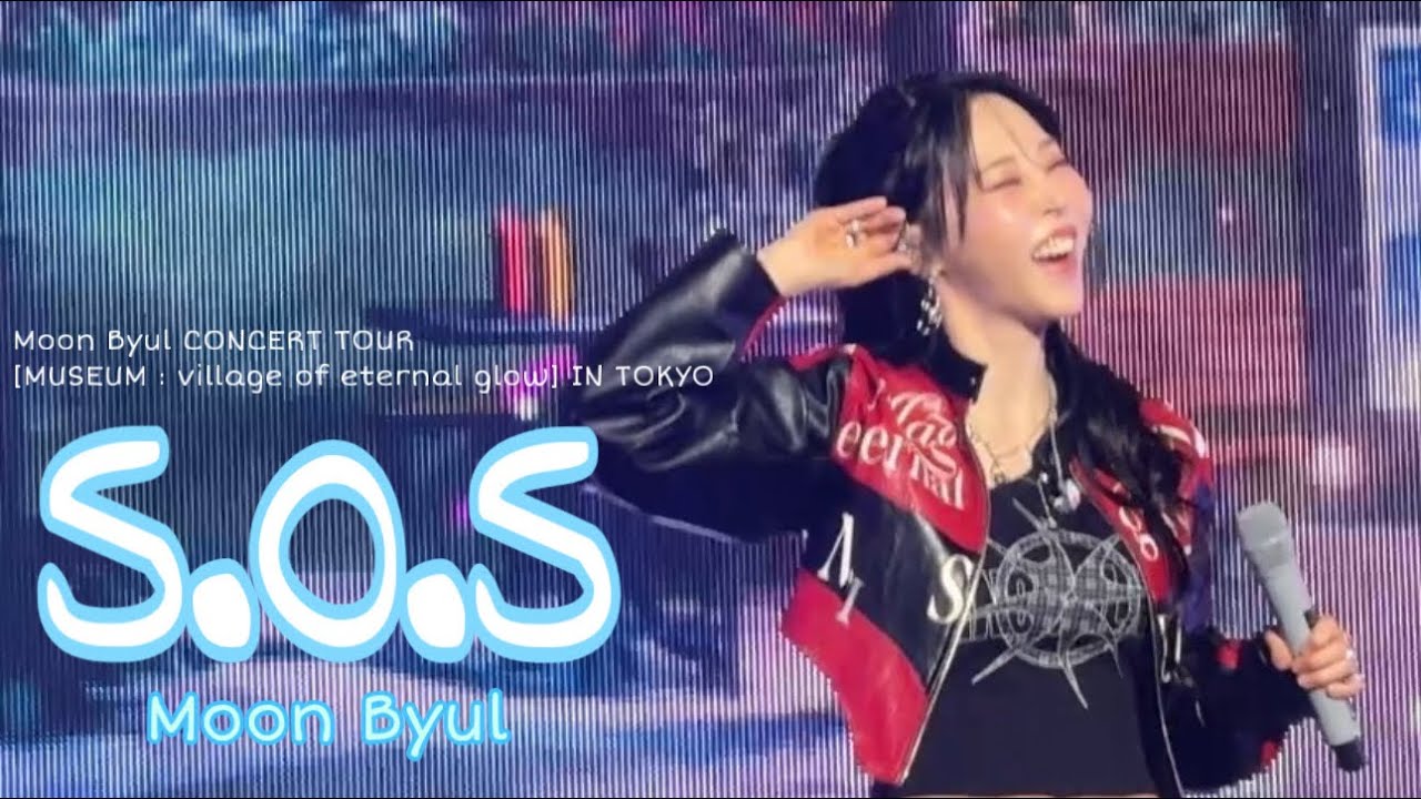 【문별】S.O.S 260118 직캠 🗣️⚠️Moon Byul CONCERT TOUR [MUSEUM : village of eternal glow] IN TOKYO